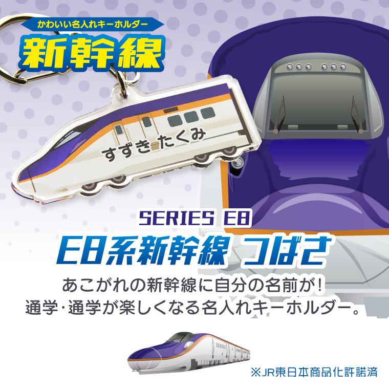 名入れ かわいい 新幹線 の キーホルダー ( 両面印刷 / E8系 名入れ かわいい 新幹線 の キーホルダー ( 両面印刷 / E8系