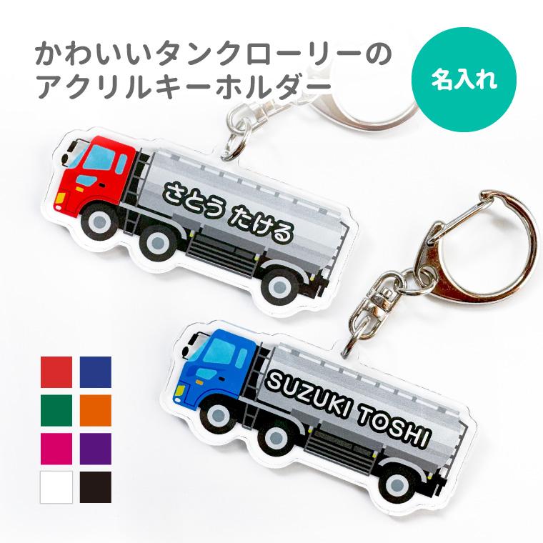 名入れ キーホルダー かわいい オリジナル アクリルキーホルダー ( タンクローリー ) 乗り物 タンク車 | 
