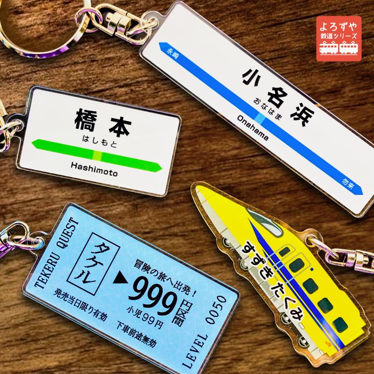 名入れ リアル な 切符 の アクリル キーホルダー 電車 名前