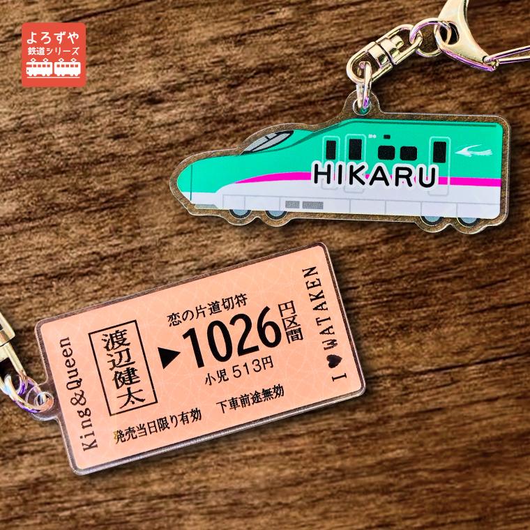 名入れ リアル な 切符 の アクリル キーホルダー 電車 名前
