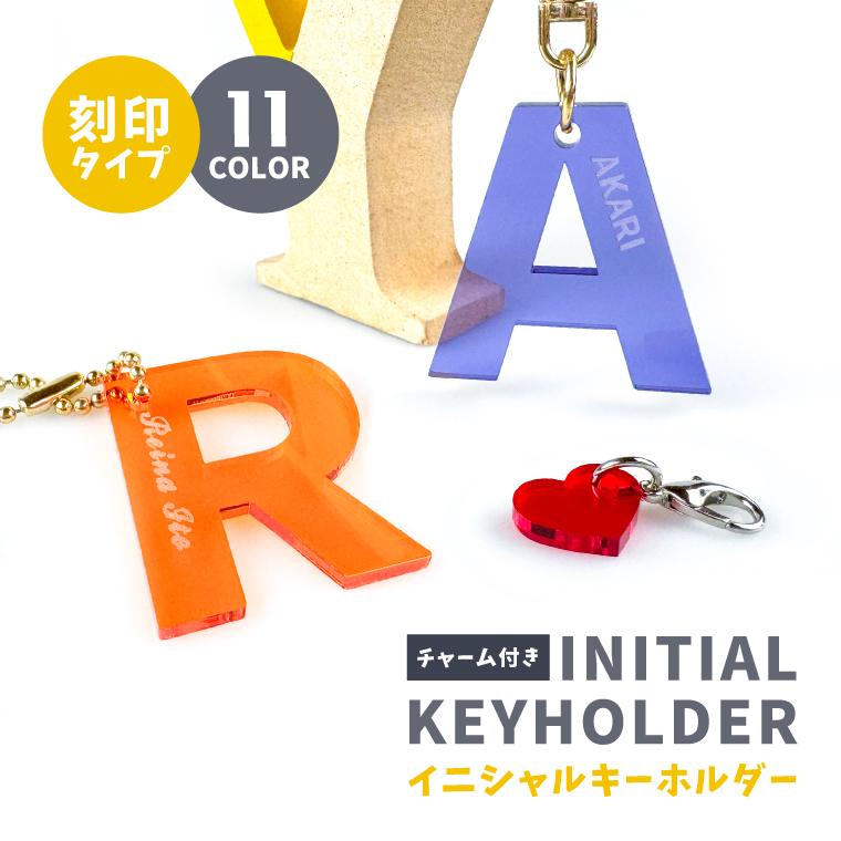名入れ 名前 彫刻 刻印 イニシャル アルファベット キーホルダー オリジナル アクリル キーホルダー 爆買 | 