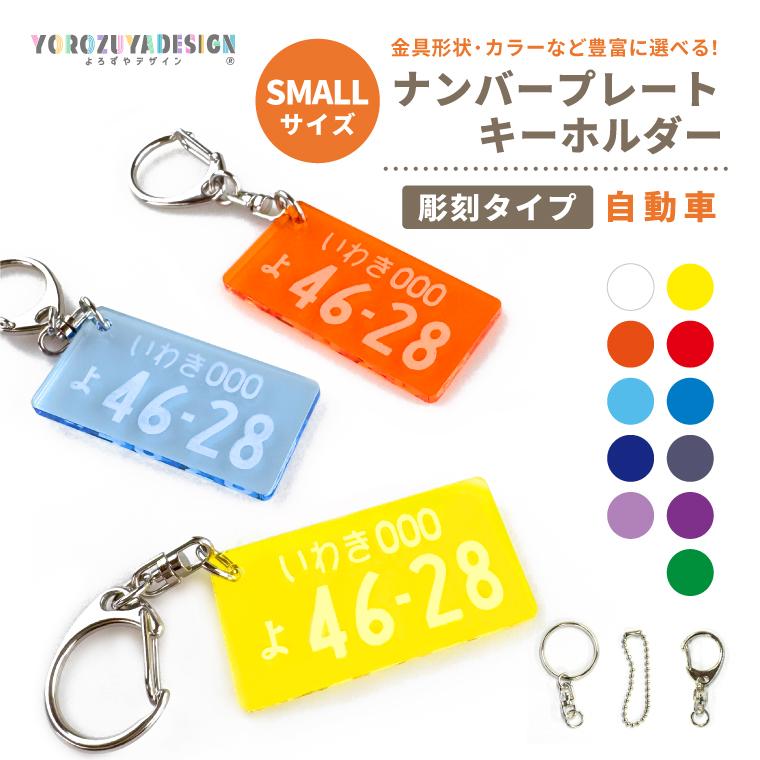彫刻 ナンバープレート キーホルダー 自動車 SMALL サイズ 刻印 名入れ