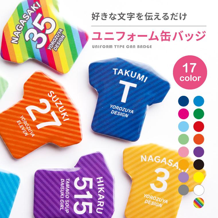 名入れ 缶バッジ ( ユニフォーム 型 )   名前入り 推し活 記念品 プレゼント 安い 試合 スポーツ 部活 引退 Tシャツ | 