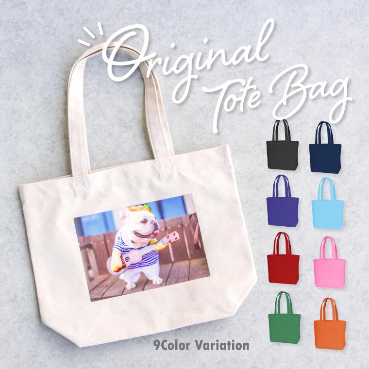 名入れ トートバッグ サイズ感がちょうどいい オリジナル カラフル  