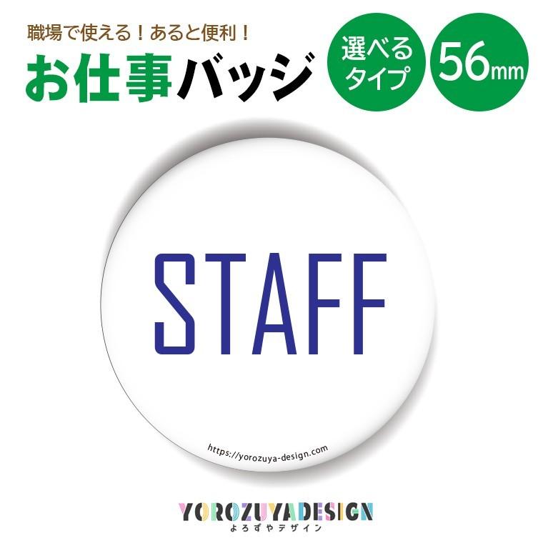 お仕事 缶バッジ or キーホルダー マグネット 丸型56mm ( STAFF ) : 名