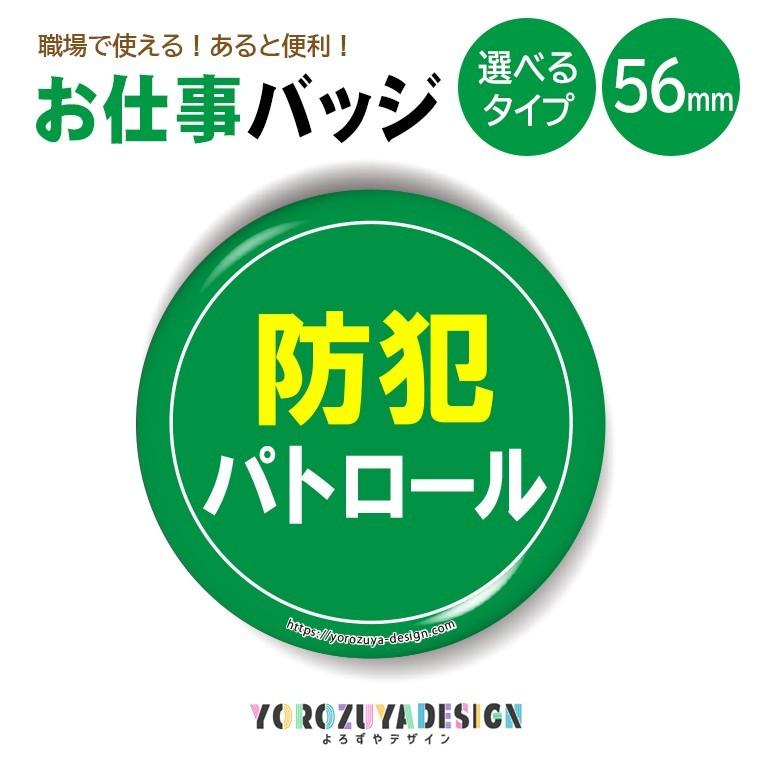 お仕事 缶バッジ or キーホルダー or マグネット 丸型56mm ( 防犯パトロール )｜yorozuyadesign