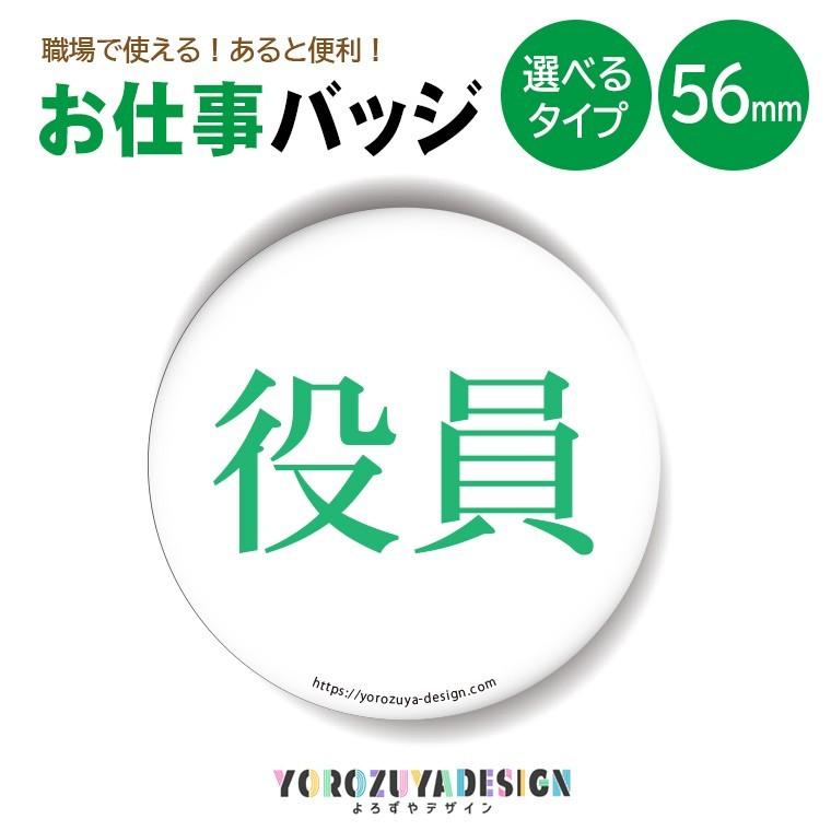お仕事 缶バッジ or キーホルダー マグネット 丸型56mm ( 役員