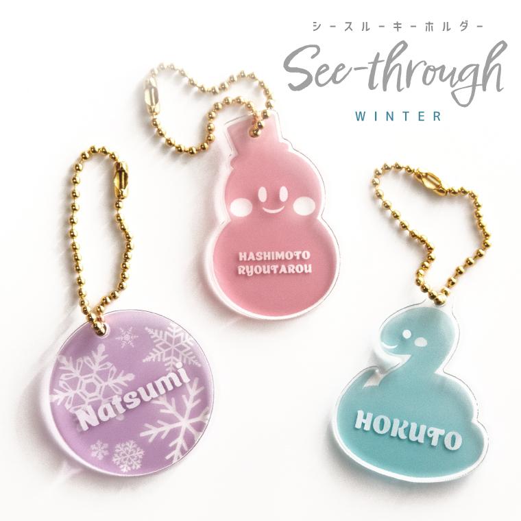 名入れ シースルー キーホルダー 冬 ( ラウンド ( 雪の結晶 )  /  スノーマン  /  へび  ) 初売り2025 かわいい おしゃれ 安い プレゼント 名前 | 