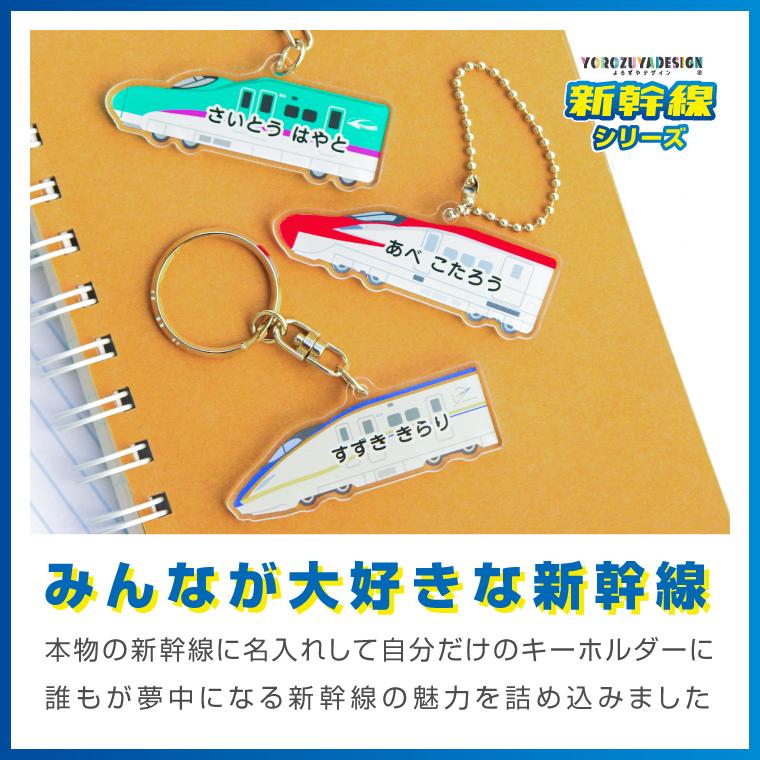 名入れ かわいい 新幹線 の オリジナル キーホルダー ( 両面印刷