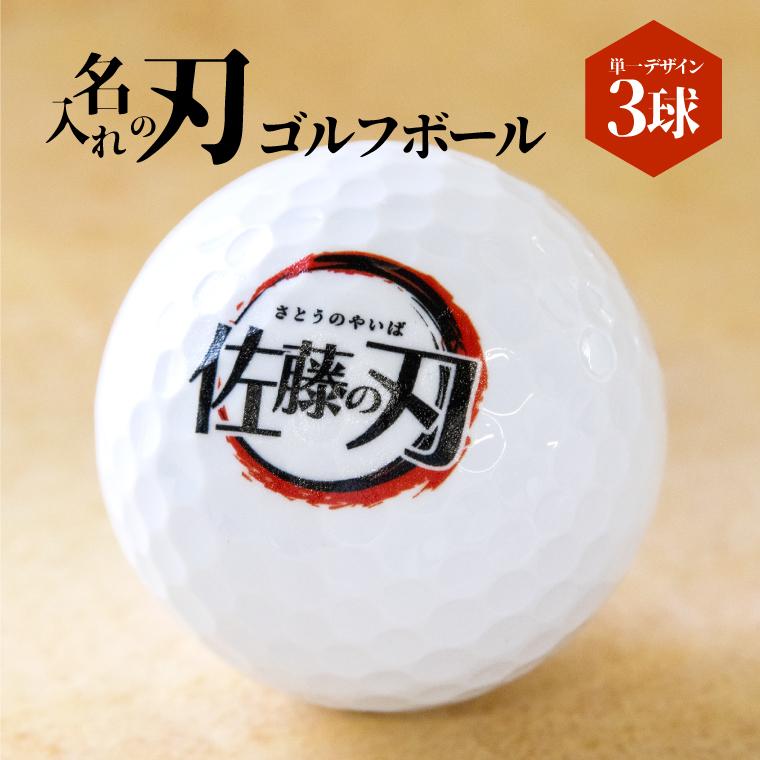 格安新品 納期が早い 合計2000円以上で送料半額 名入れ 文字入れ対応 名入れの刃ゴルフボール ３球単一デザイン