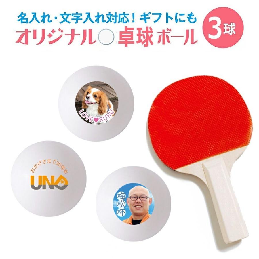 594円 信憑 納期が早い 合計2000円以上で送料半額 写真 名入れ 対応 オリジナル 卓球ボール 複数デザイン 3球