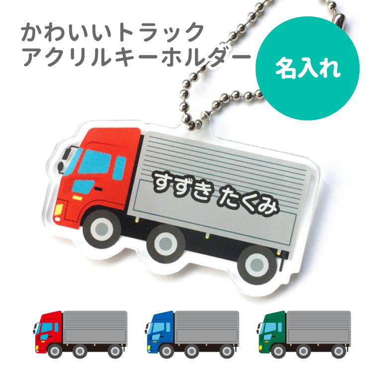 今だけ送料無料 納期が早い 名入れ キーホルダー かわいい クルマ の オリジナル アクリルキーホルダー ( トラック / あお ) :truck-kids-kh-blue:おもしろ名入れ よろずやデザイン - 通販 - Yahoo!ショッピング 今だけ送料無料 納期が早い 名入れ キーホルダー かわいい クルマ の オリジナル アクリルキーホルダー ( トラック / あお ) :truck-kids-kh-blue:おもしろ名入れ よろずやデザイン - 通販 - Yahoo!ショッピング