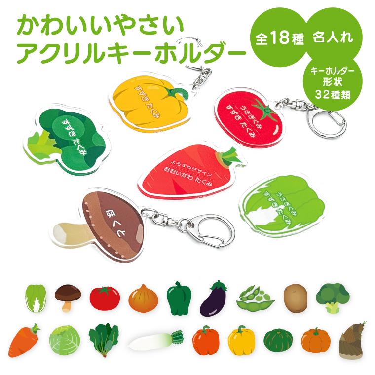 名入れ キーホルダー かわいい オリジナル アクリルキーホルダー( 野菜