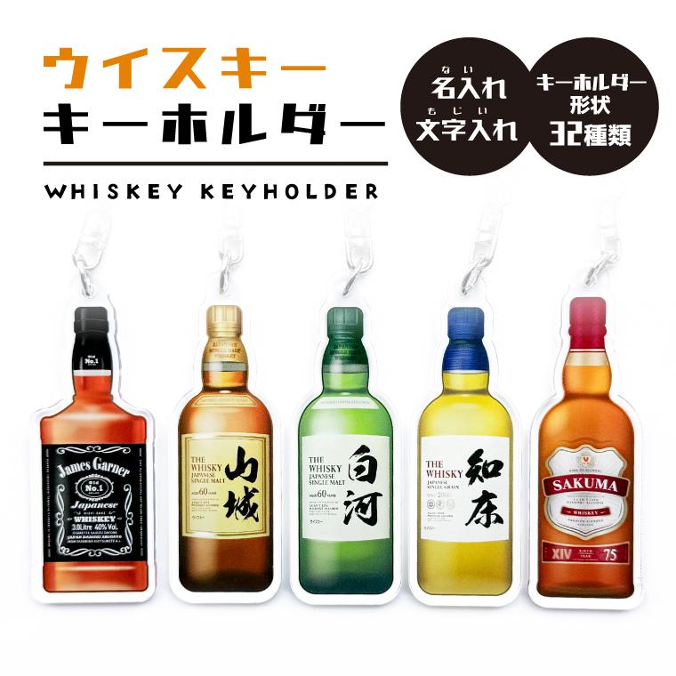 名入れ 名前 キーホルダー 本物みたいな オリジナル ウイスキー