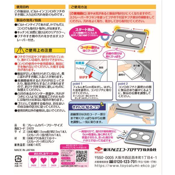 トイレのスキマフィル/ビルトインコンロ用 フレームカバー セット品｜yorozuyaichi｜12