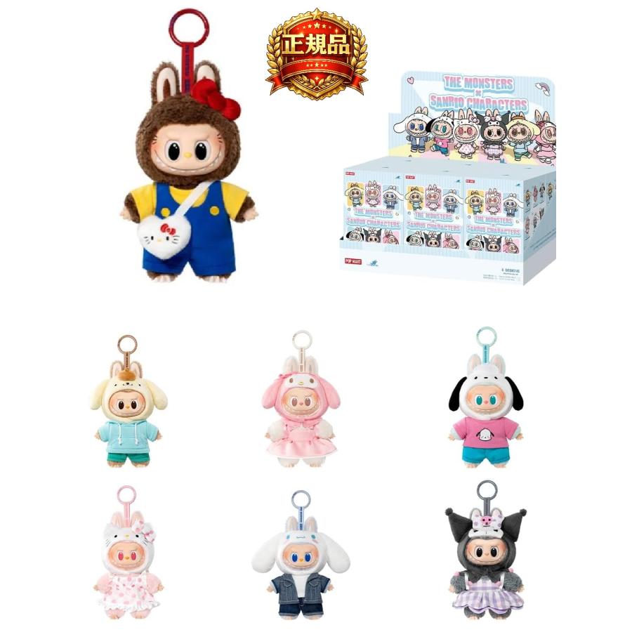 ラブブ　サンリオ　ぬいぐるみペンダント　アソートボックス　シュリンク付き未開封 POP MART（ポップマート） 正規品 ラブブ x サンリオキャラクターズ