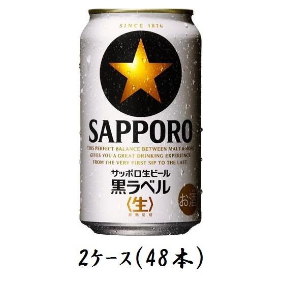 【期間限定】サッポロ黒ラベル 350ml缶 48本入り サッポロ（SAPPORO） 黒ラベル 350mL 2ケース（48本入） : よろずや