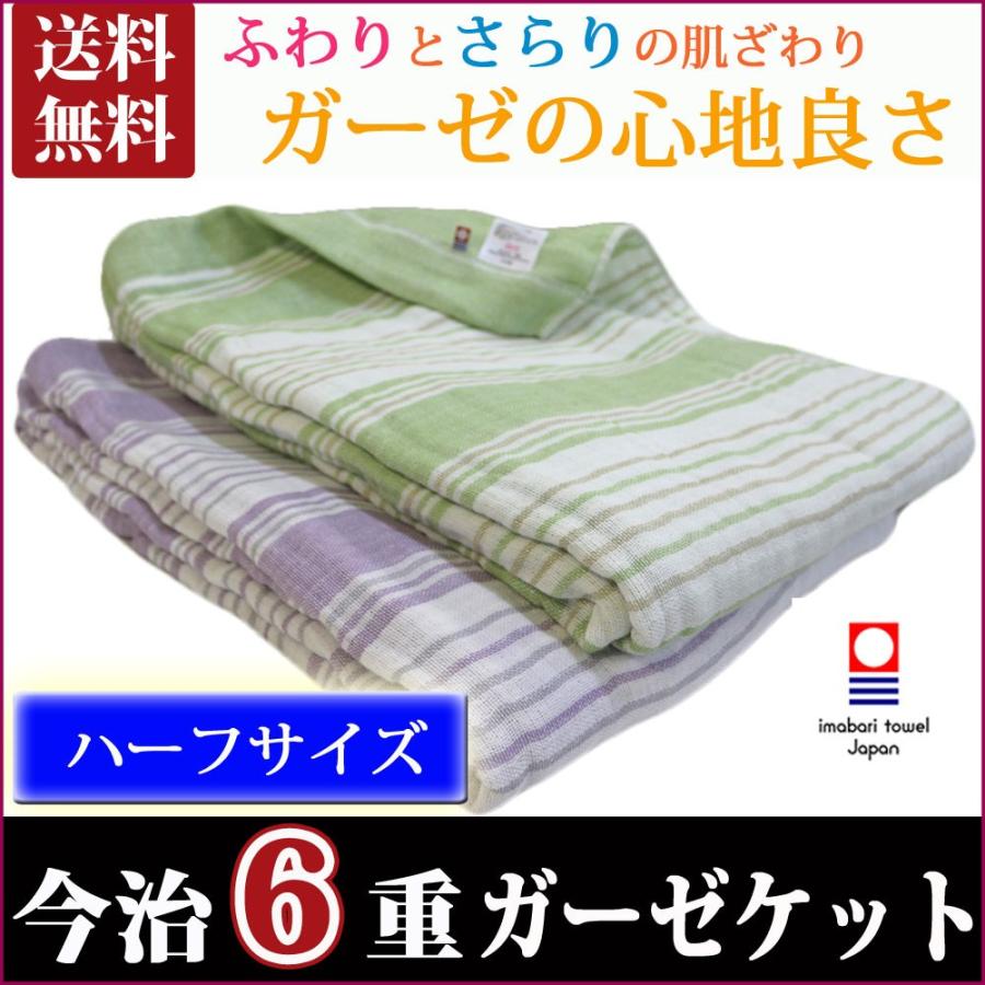 今治 タオル 6重 ガーゼケット ハーフ 洗える 日本製 綿100％ タオルケット 吸湿 速乾 コットン ベビー お昼寝ケット ガーゼ バス ...