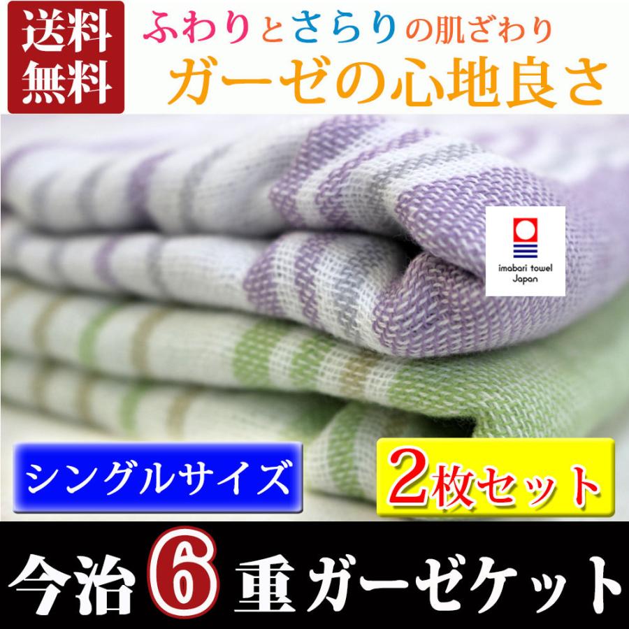 売り切れ必至！ 今治 6重 ガーゼケット シングル 2色セット 洗える