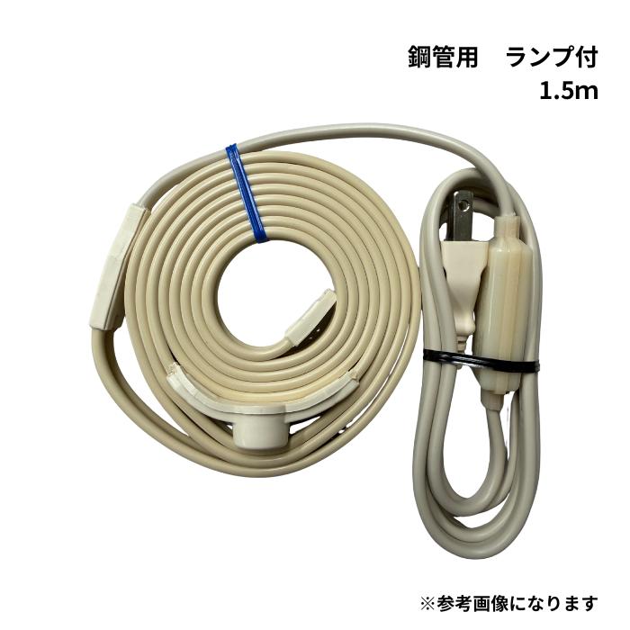 PE-L-RHE1.5 凍結防止ヒーター 鋼管用 ランプ付き 1.5m 寒冷地での