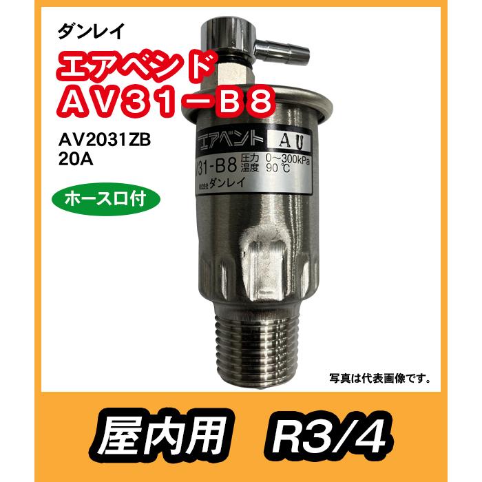 ダンレイ 温水器用 空気抜弁 エアベンド ホース口付 屋内用 AV31-B8