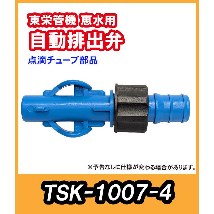 恵水 TSK点滴チューブ　東栄管機株式会社 東栄管機 点滴チューブ恵水用 自動排出弁 TSK1007−4