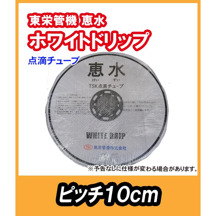 東栄管機 点滴チューブ 恵水 ホワイトドリップ ピッチ10cm
