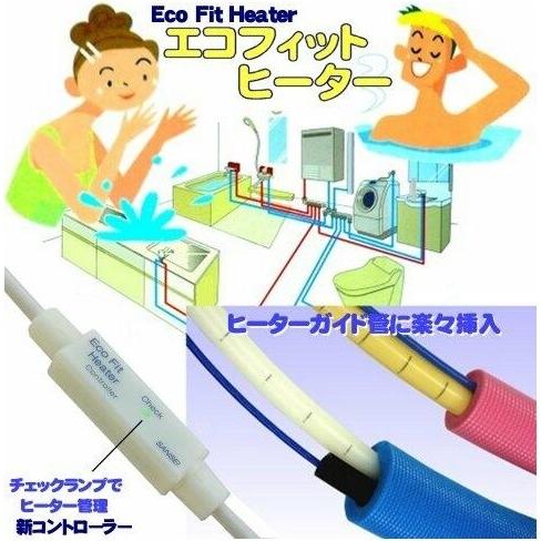 EFH8　架橋ポリエチレン管・ポリブデン管用凍結防止ヒーター　8m  エコフィットヒーター　鋼管、樹脂管用　山清電気｜yorozuyaseybey｜07