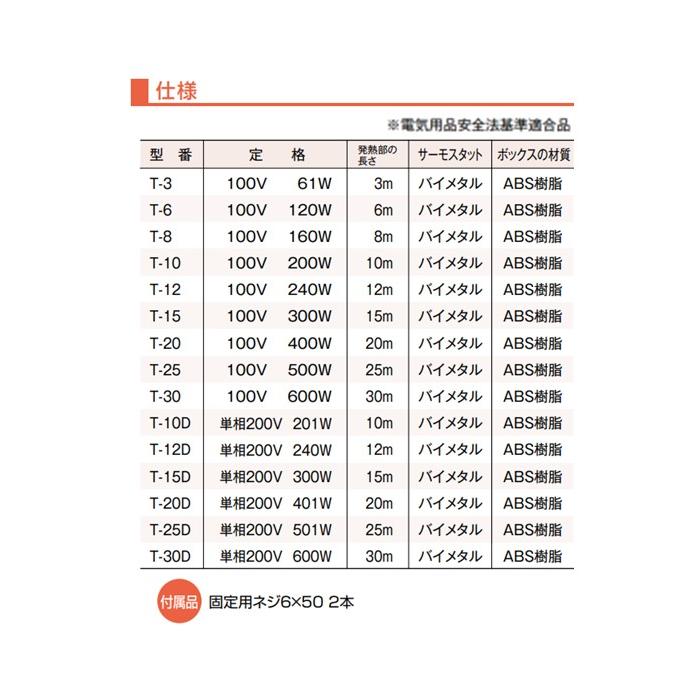 T-10D 雨樋・排水路凍結防止ヒーター 単相200V 201W・10m 雨 T-10D 雨樋・排水路凍結防止ヒーター 単相200V 201W・10m 雨
