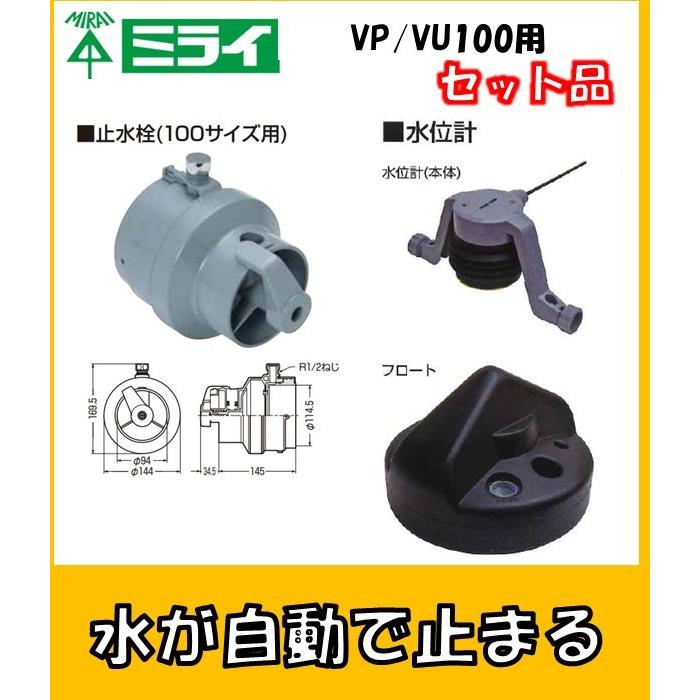 AGST-L2SV100 水田当番 キット品 VP/VU100サイズ用 田んぼの水位が指定 