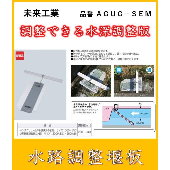 AGUG-SEM 未来工業 水路調整堰版(すいろちゅうせいせきばん AGUG-SEM 未来工業 水路調整堰版(すいろちゅうせいせきばん