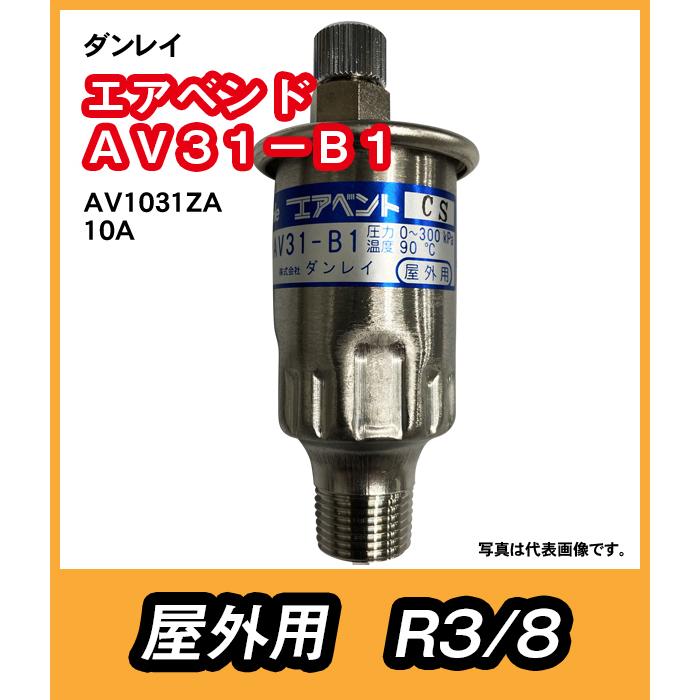 ダンレイ　温水器用　空気抜弁　エアベンド　 AV31-B1　10A　（AV1031ZA）｜yorozuyaseybey