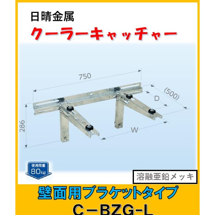 日晴金属 C-BZG-L 日晴金属 クーラーキャッチャー 壁面用