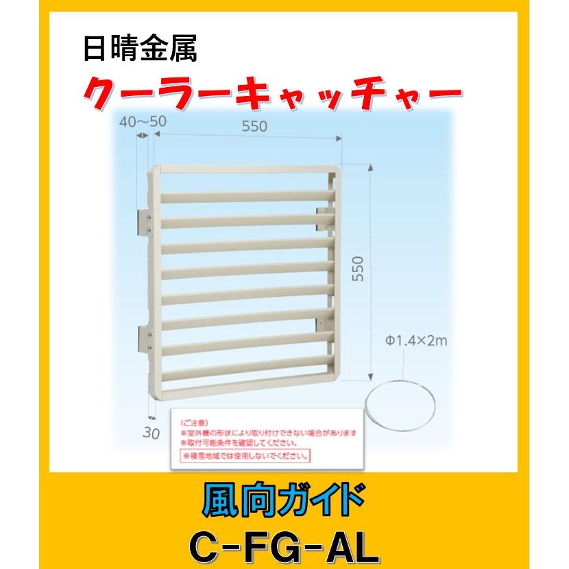 日晴金属 C-FG-AL クーラーキャッチャー 風向ガイド : よろずや清兵衛