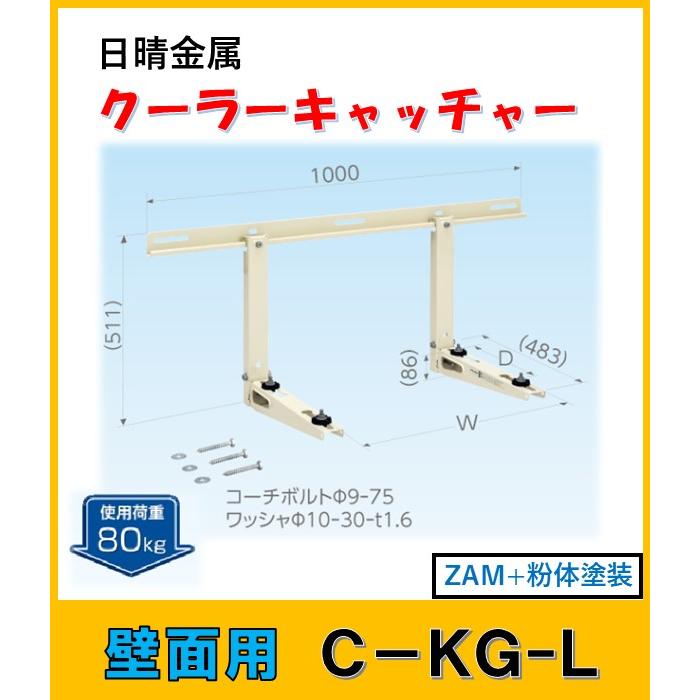 日晴金属 C-KG-L クーラーキャッチャー 壁面用 : よろずや清兵衛ヤフー