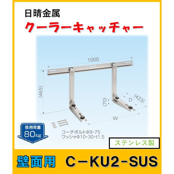 クーラーキャッチャー　エアコン据付部品　日晴金属　C-KU2-SUS型　未使用品 キヤッチャー:C-KU2-SUS キヤッチャー