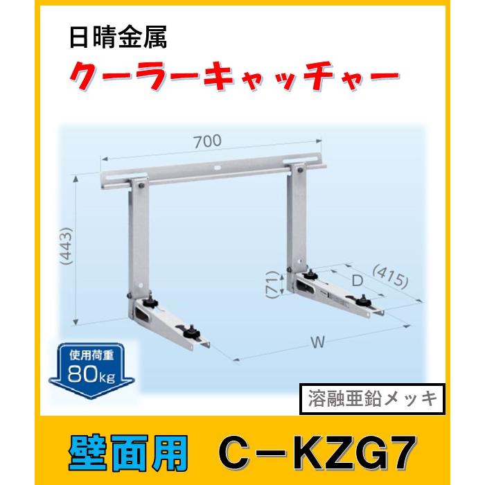 C-KZG7 日晴金属 クーラーキャッチャー 壁面用 : c-kzg7 : よろずや清 