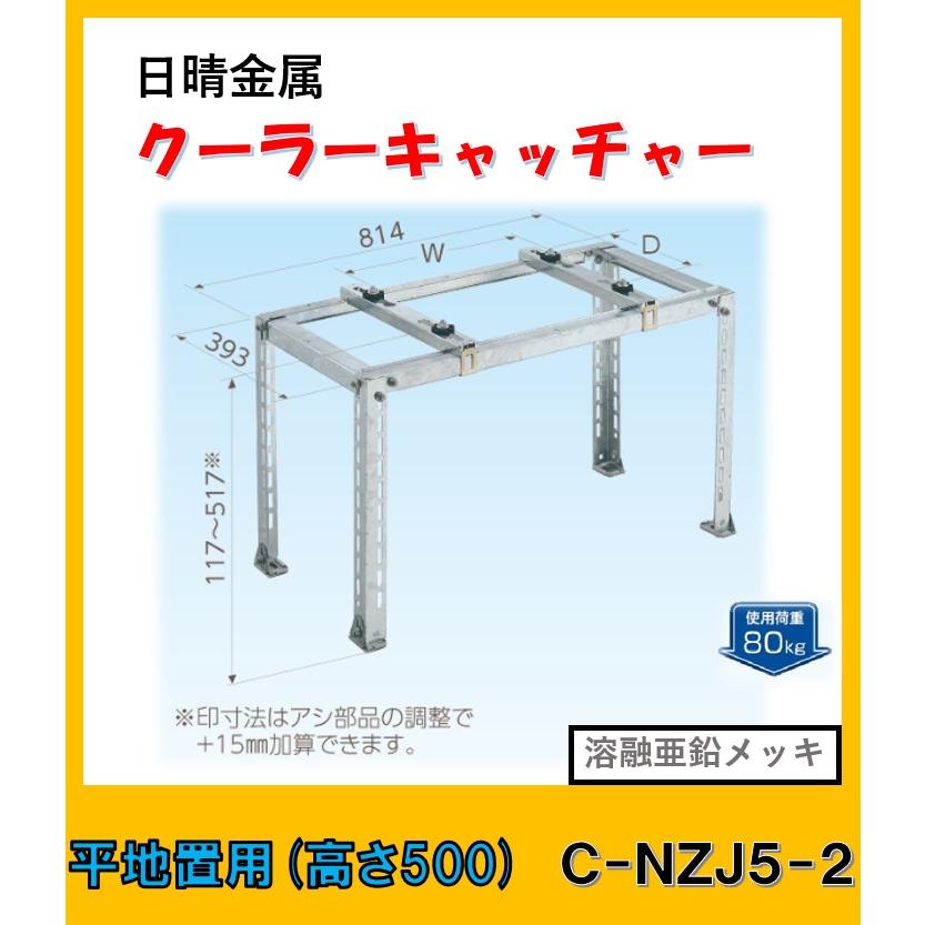 日晴金属 C-NZJ5-2 クーラーキャッチャー 平地置用 : よろずや清兵衛