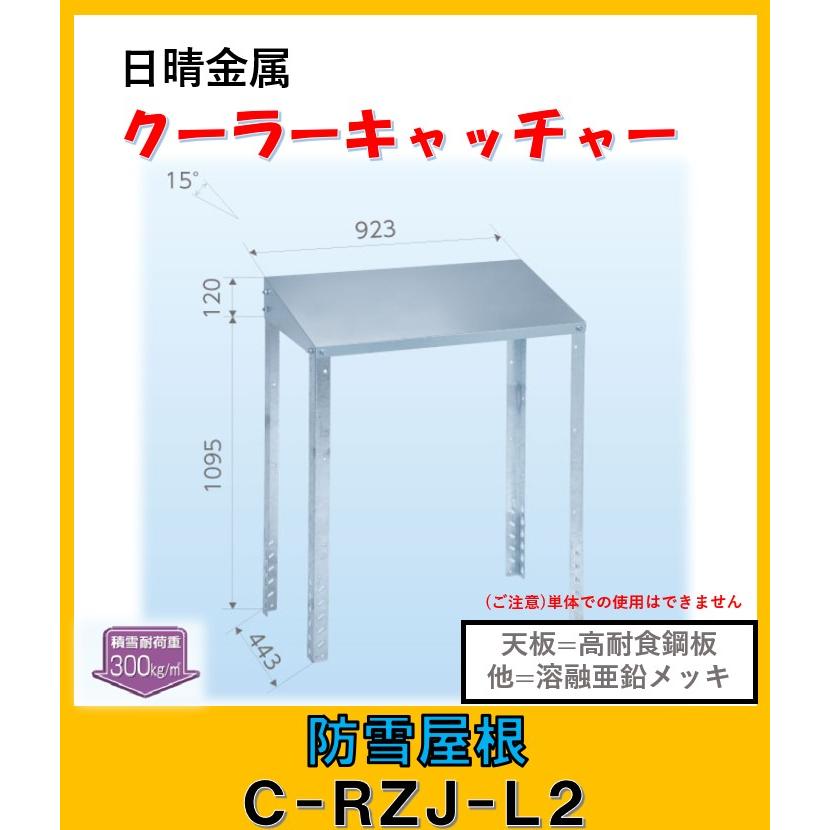 日晴金属 C-RZJ-L2 クーラーキャッチャー 防雪屋根 : よろずや清兵衛