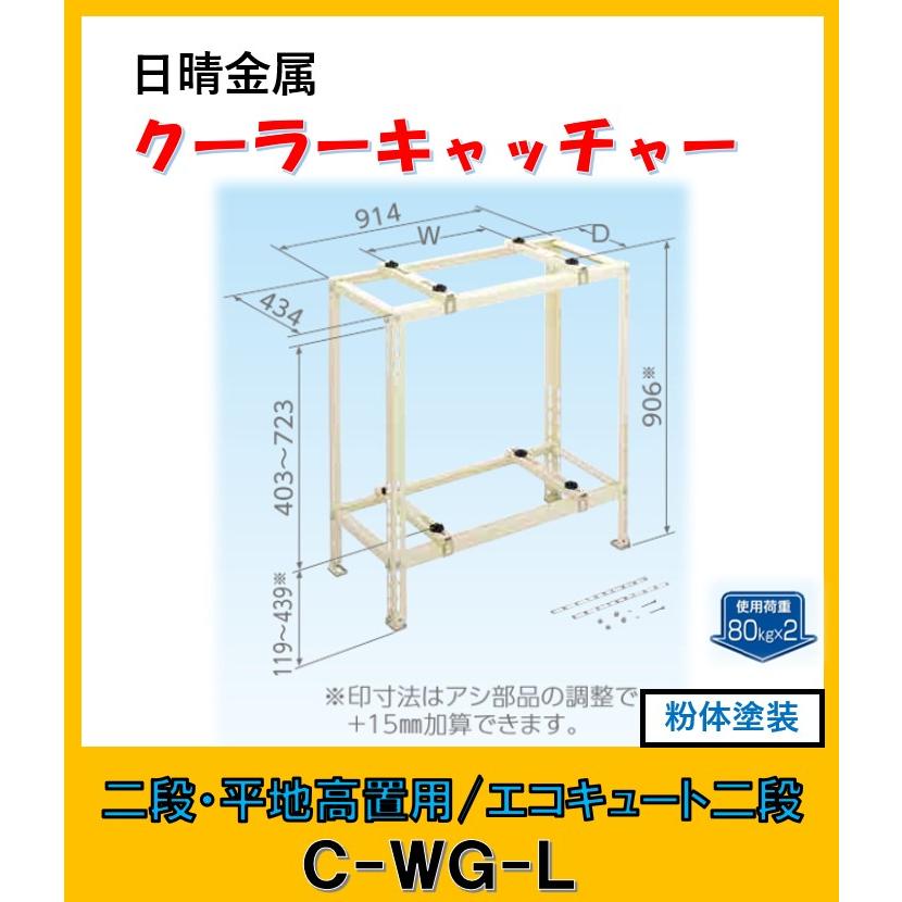 日晴金属 C-WG-L クーラーキャッチャー 二段・平地高置用/エコキュート