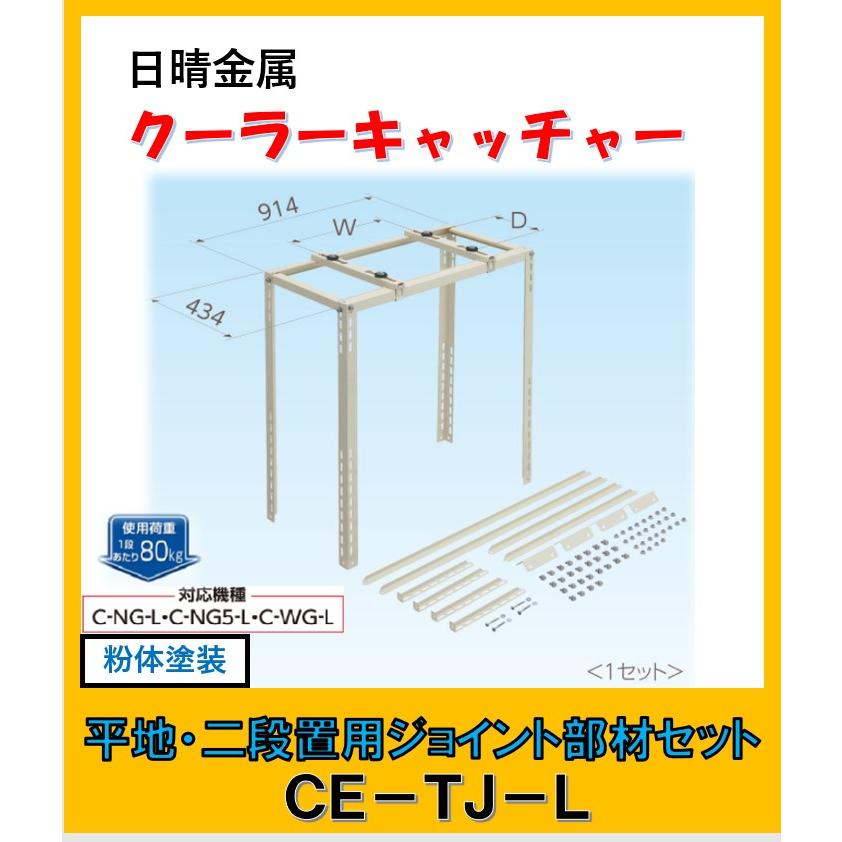 日晴金属 CE-TJ-L 日晴金属 クーラーキャッチャー 平地・二段置 日晴金属 CE-TJ-L 日晴金属 クーラーキャッチャー 平地・二段置