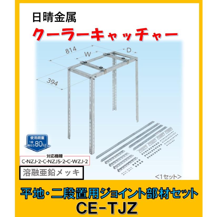 日晴金属 CE-TJZ クーラーキャッチャー 平地・二段置用ジョイント部材 日晴金属 CE-TJZ クーラーキャッチャー 平地・二段置用ジョイント部材