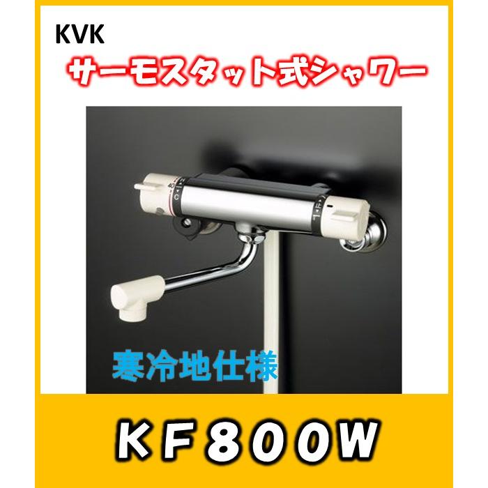KVK KVK 温度制御機能 サーモスタット式シャワー混合栓 KF800W 寒冷地  