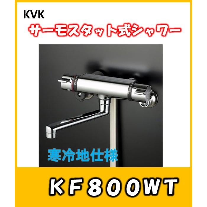 KVK　温度制御機能　サーモスタット式シャワー混合栓　KF800WT　寒冷地仕様　お風呂用蛇口　