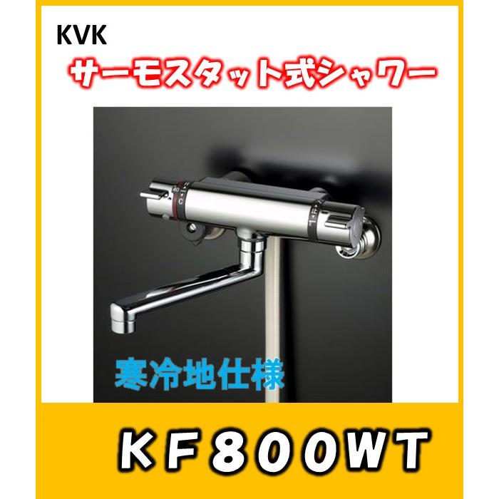 KVK KVK 温度制御機能 サーモスタット式シャワー混合栓 KF800WT KVK KVK 温度制御機能 サーモスタット式シャワー混合栓 KF800WT