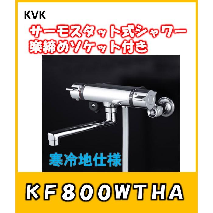 KVK　 温度制御機能　サーモスタット式シャワー　KF800WTHA　寒冷地仕様　リフォームに便利な楽締め水栓　お風呂用蛇口　｜yorozuyaseybey