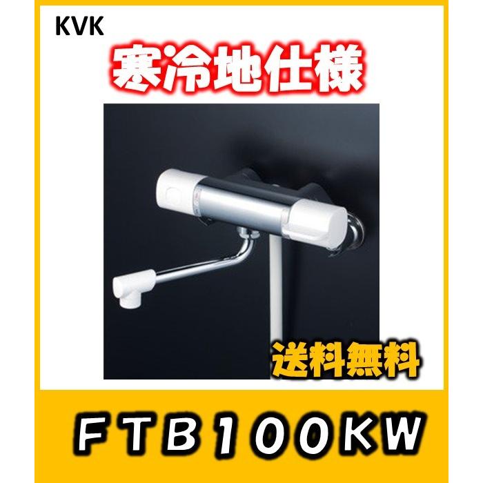 KVK サーモスタット付きシャワーお風呂用　蛇口 FTB100KW　寒冷地仕様