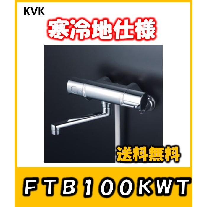 KVK サーモスタット付きシャワーお風呂用　蛇口 FTB100KWT　寒冷地仕様｜yorozuyaseybey