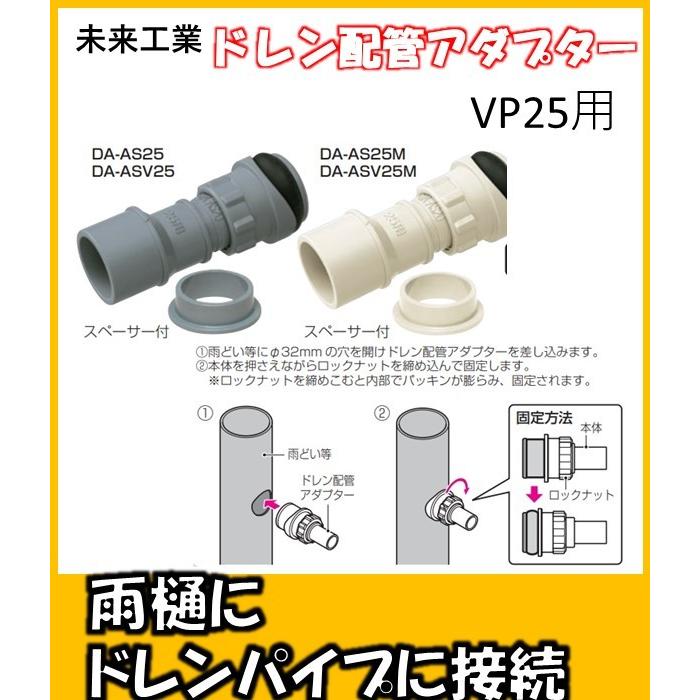 DA-AS25 ドレン配管アダプター 雨どいにVP25などを接続するアダプター