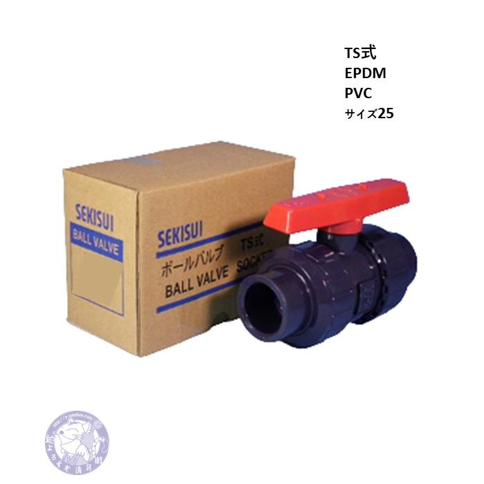 セキスイ BV25SX エスロン 塩ビボールバルブ 25 U-PVC TS式 EPDM セキスイ BV25SX エスロン 塩ビボールバルブ 25 U-PVC TS式 EPDM